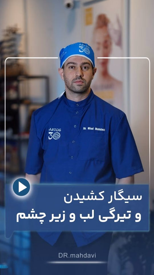 چرا سیگار لب‌ها و زیر چشم‌های شما را تیره می‌کند؟ (حقایقی که شاید نمی‌دانستید)