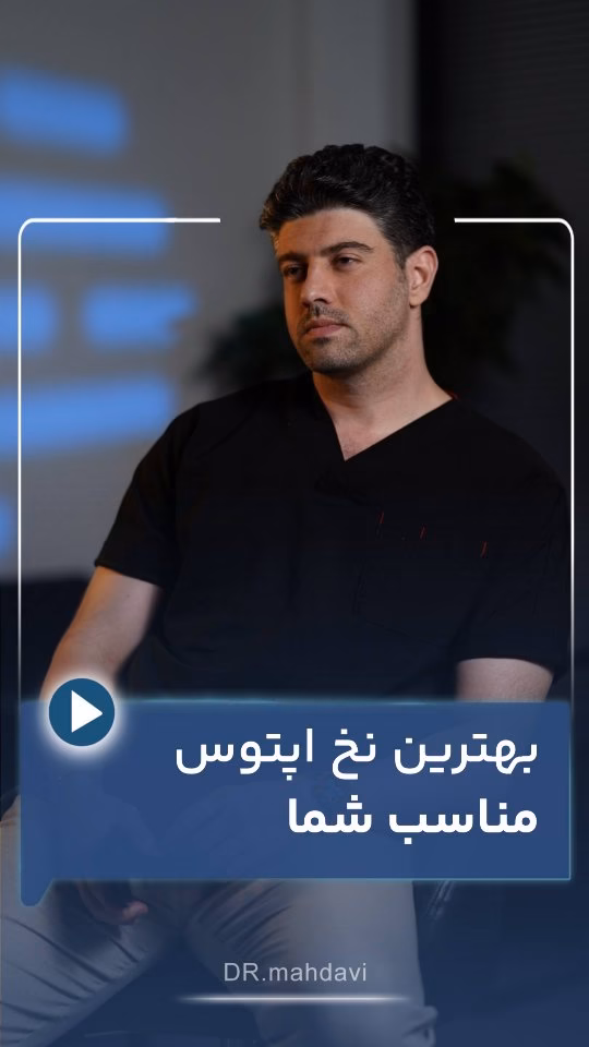 کدام نخ آپتوس برای شما معجزه می‌کند؟ راهنمای انتخاب هوشمندانه برای لیفت صورت