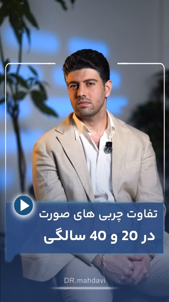 چرا تزریق چربی و فیلر به تنهایی صورت شما را جوان نمی‌کند؟ (راز تغییرات چهره از ۲۰ تا ۵۰ سالگی)